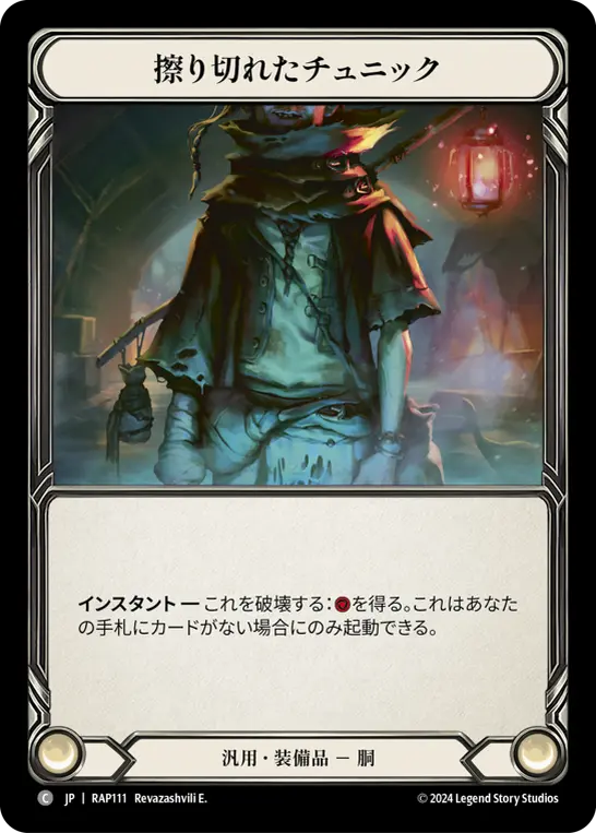 擦り切れたチュニック