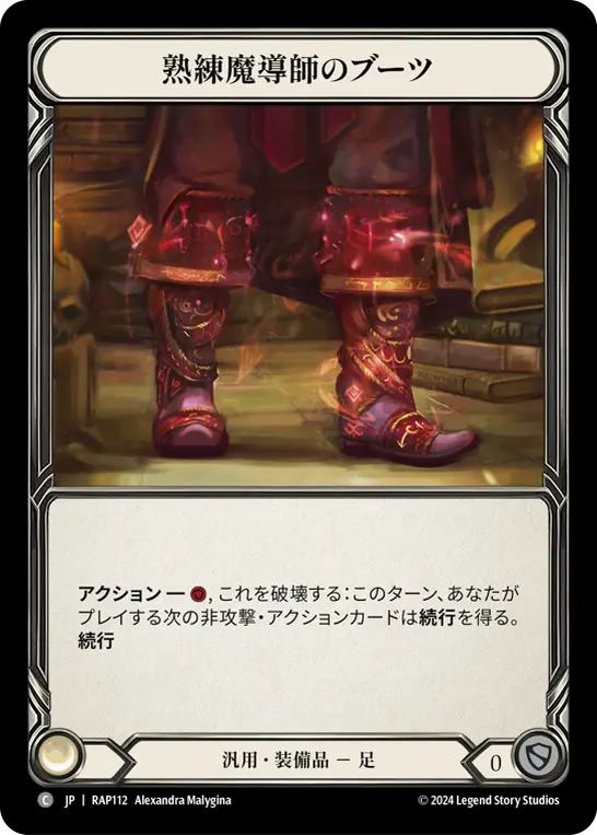 熟練魔導師のブーツ