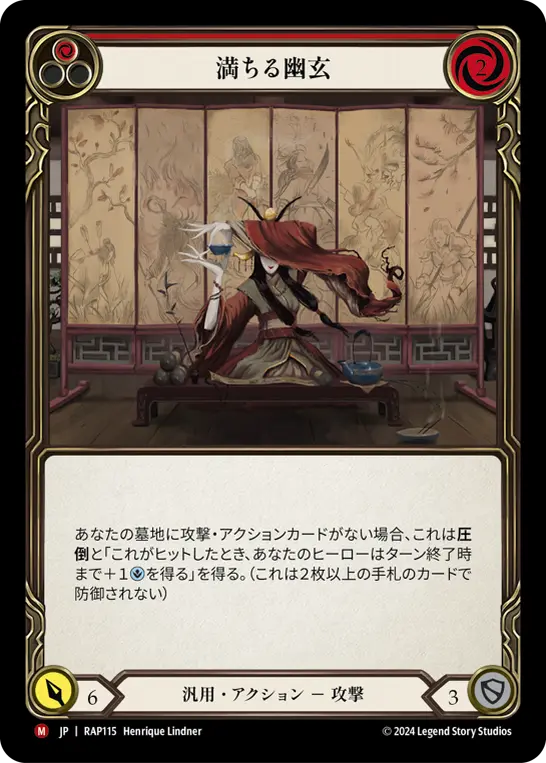 満ちる幽玄