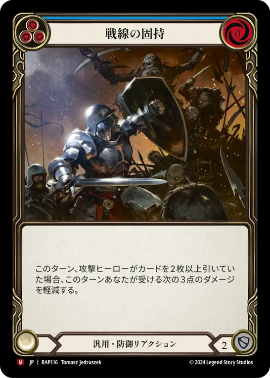 戦線の固持
