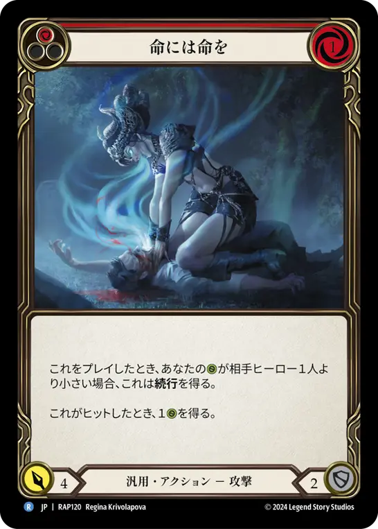 命には命を