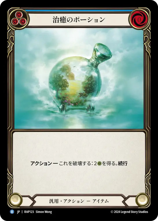 治癒のポーション