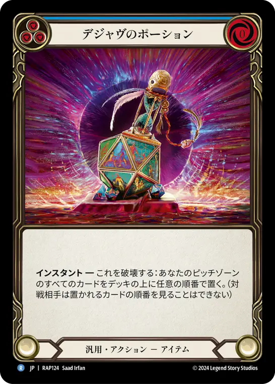 デジャヴのポーション
