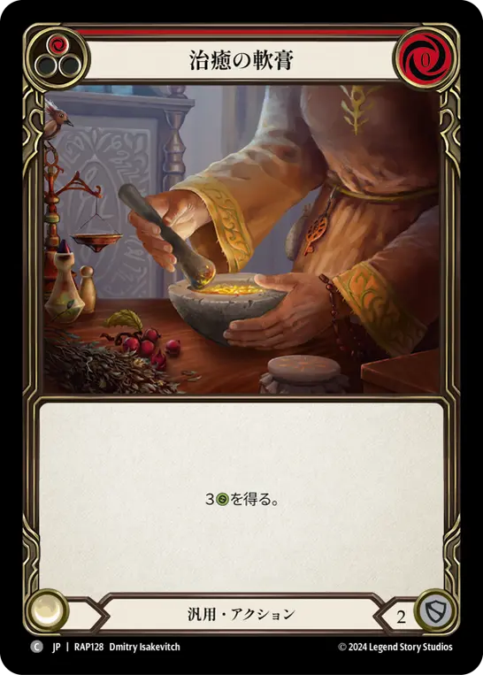 治癒の軟膏