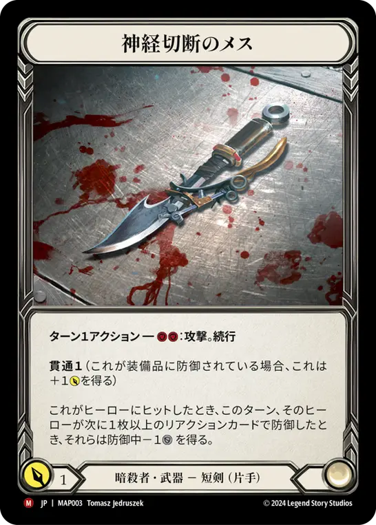 神経切断のメス
