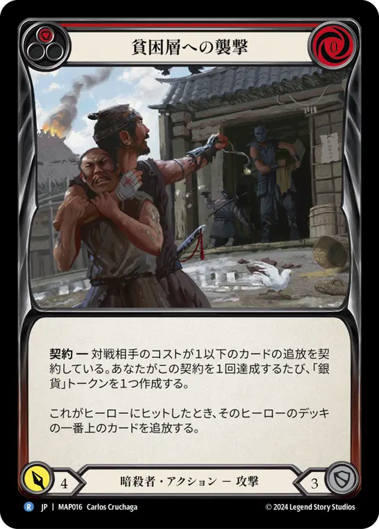 貧困への襲撃