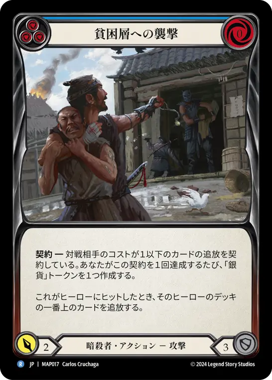 貧困への襲撃