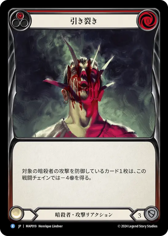 引き裂き