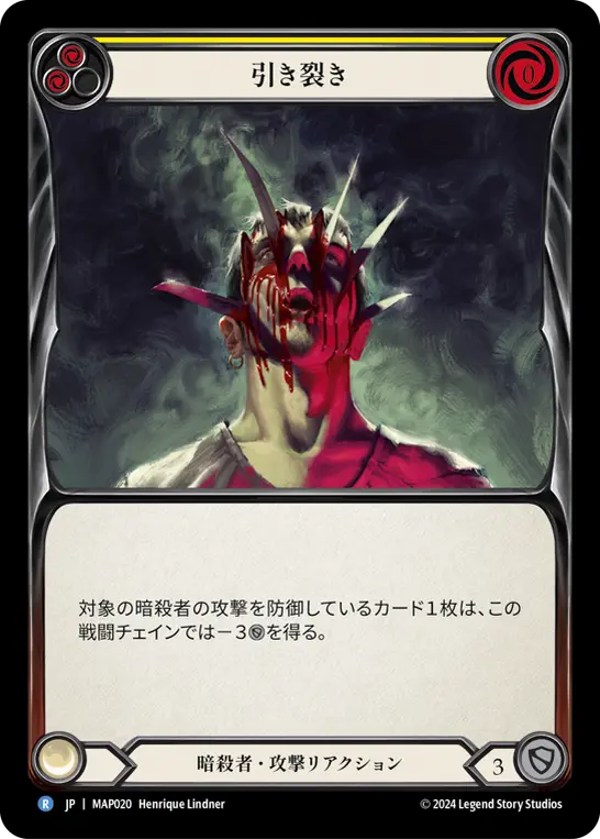 引き裂き