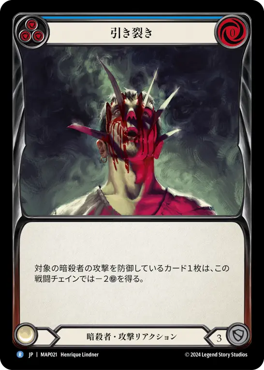引き裂き
