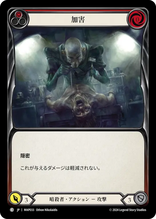加害
