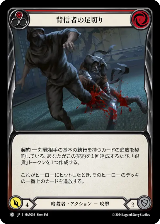 背信者の足切り