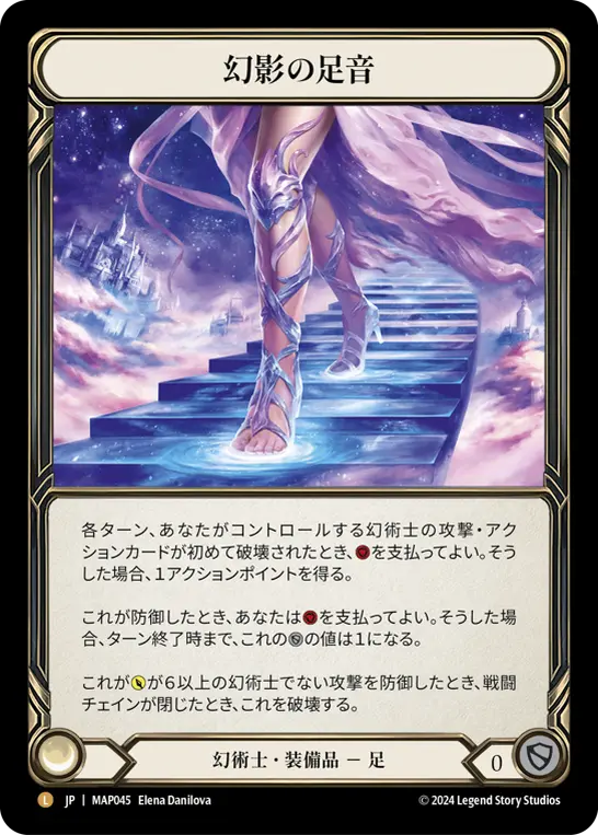 幻影の足音