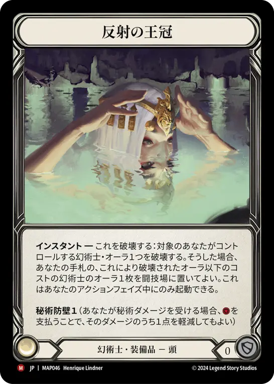 反射の王冠