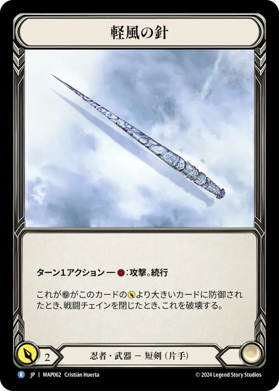 軽風の針