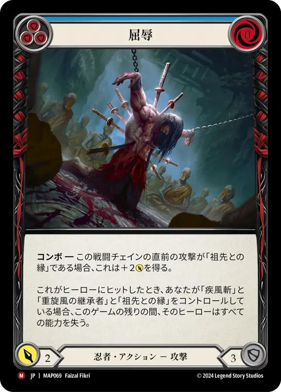 屈辱
