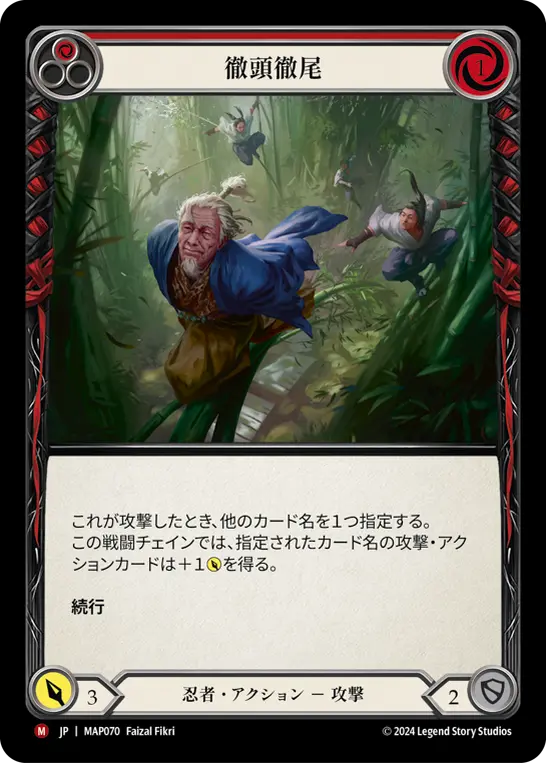 徹頭徹尾