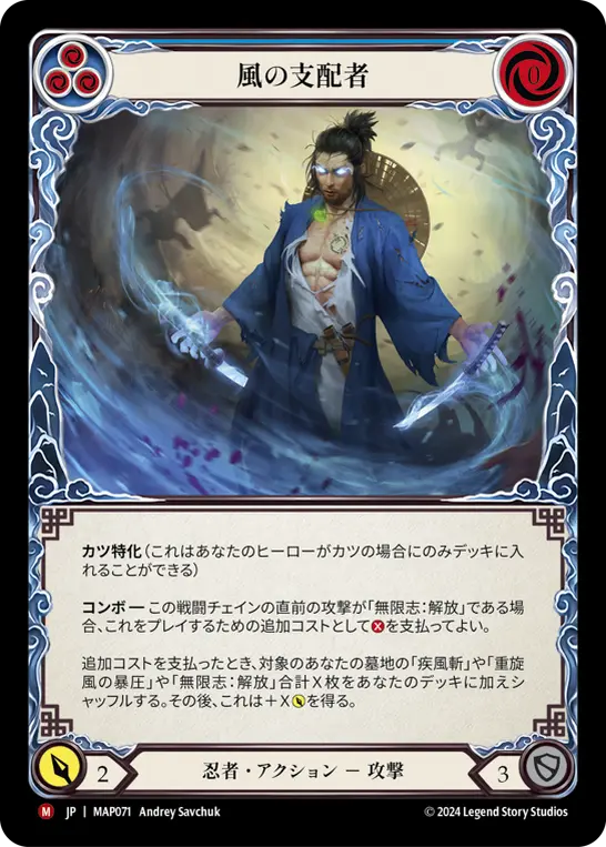 風の支配者