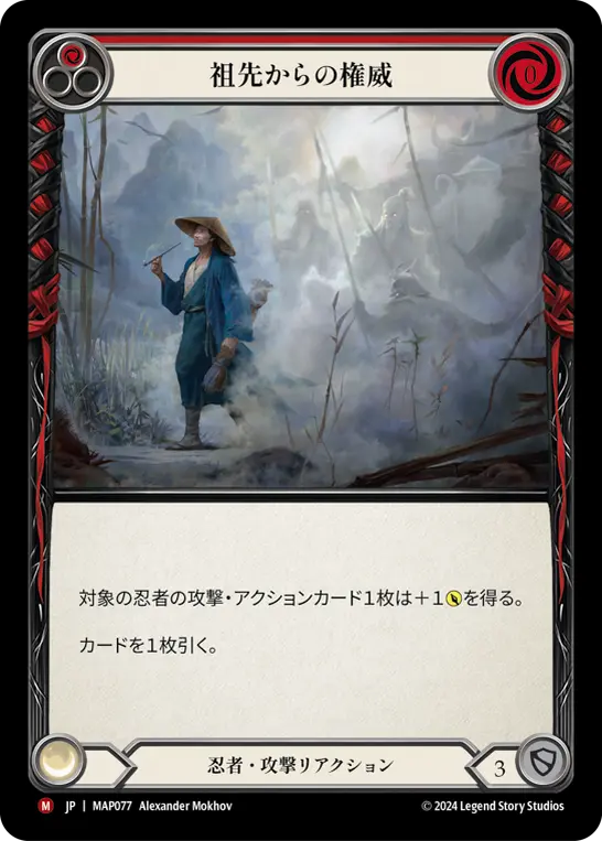 祖先からの権威