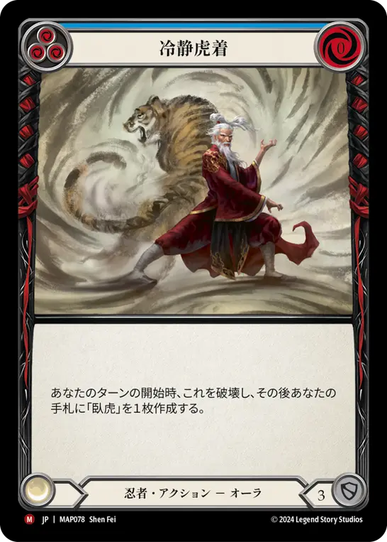 冷静虎着