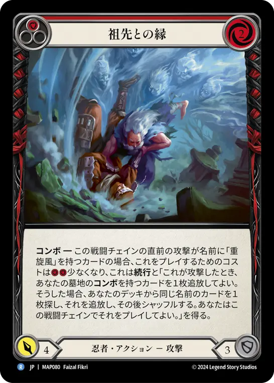 祖先との縁