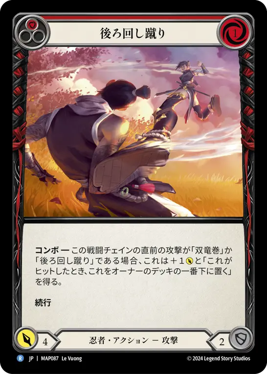 後ろ回し蹴り