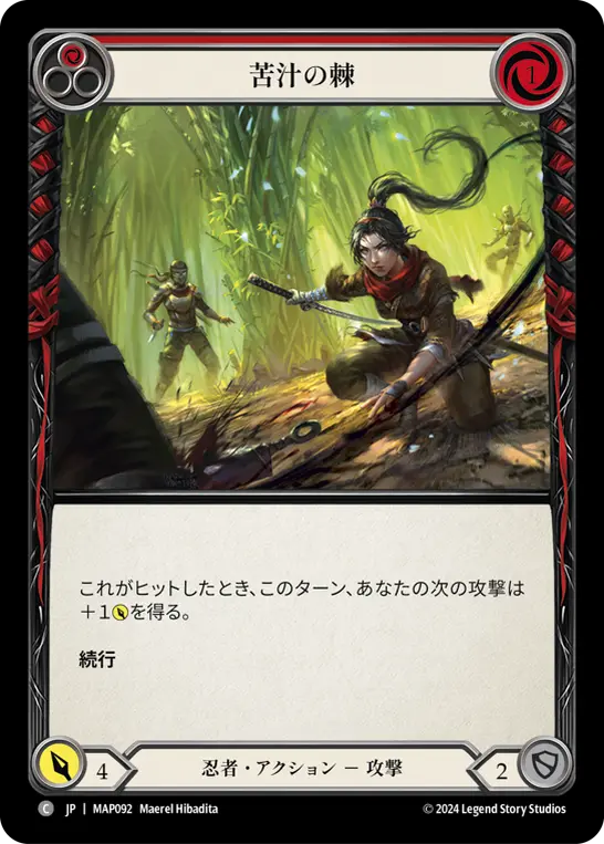 苦汁の棘