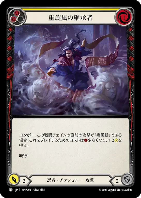 重旋風の継承者