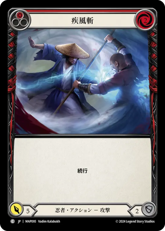 疾風斬