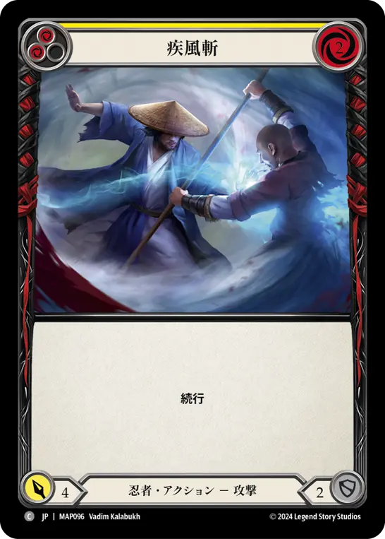疾風斬