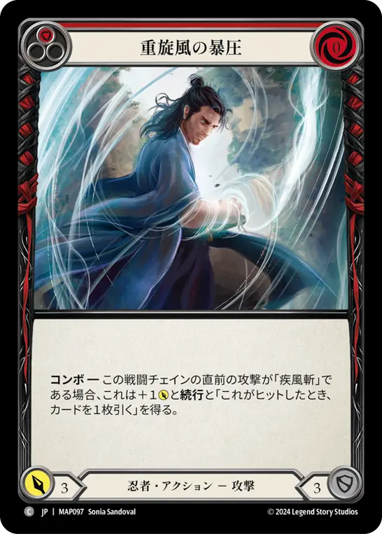 重旋風の暴圧