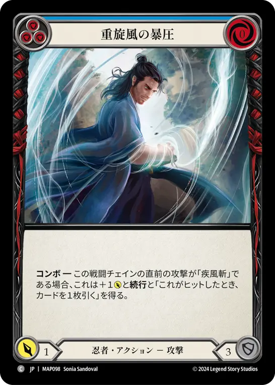 重旋風の暴圧
