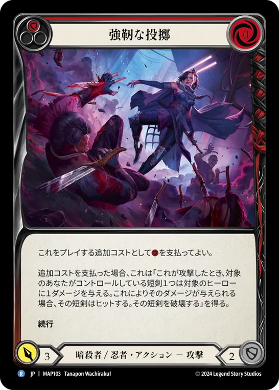 強靭な投擲