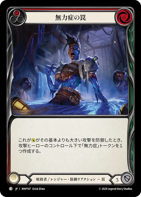 無力症の罠