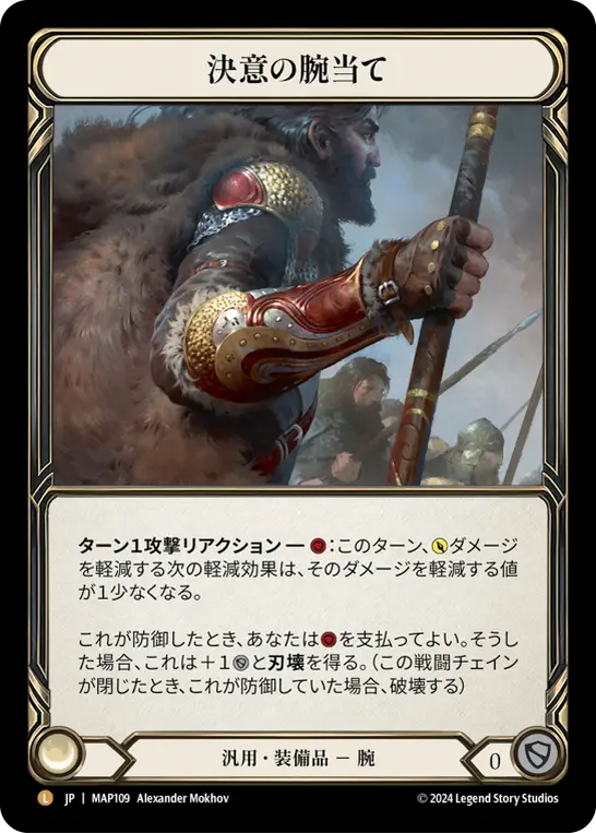 決意の腕当て