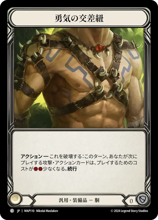 勇気の交差紐