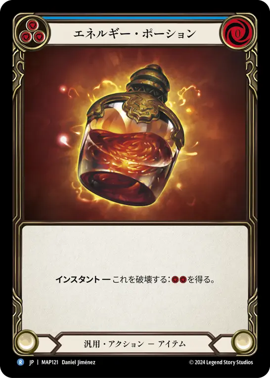 エネルギー・ポーション