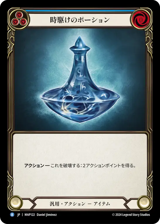 時駆けのポーショ