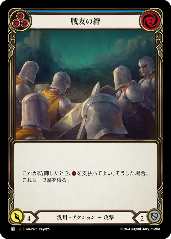 戦友の絆