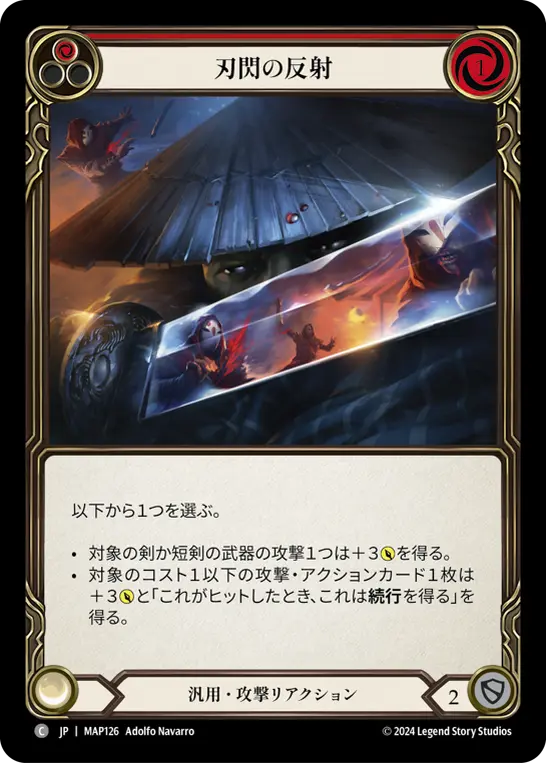 刃閃の反射