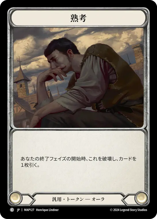熟考