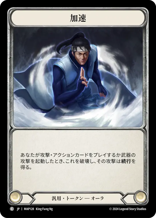 加速