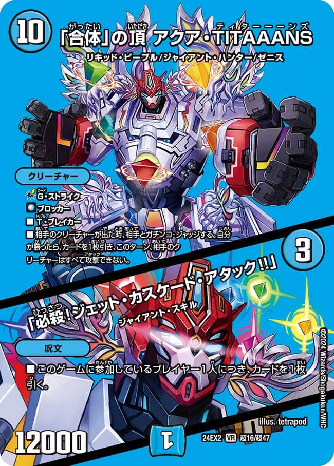 「合体」の頂 アクア・TITAAANS／「必殺！ジェット・カスケード・アタック!!」