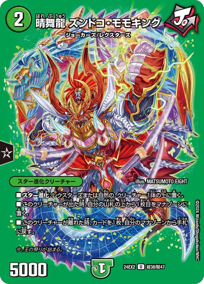 晴舞龍 ズンドコ・モモキング