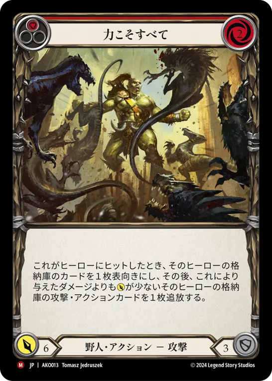 力こそすべて