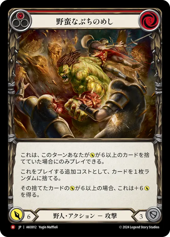 野蛮なぶちのめし