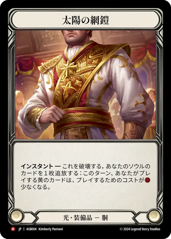 太陽の網鎧 Rainbow