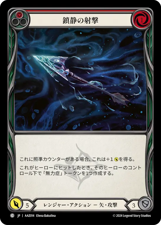鎮静の射撃