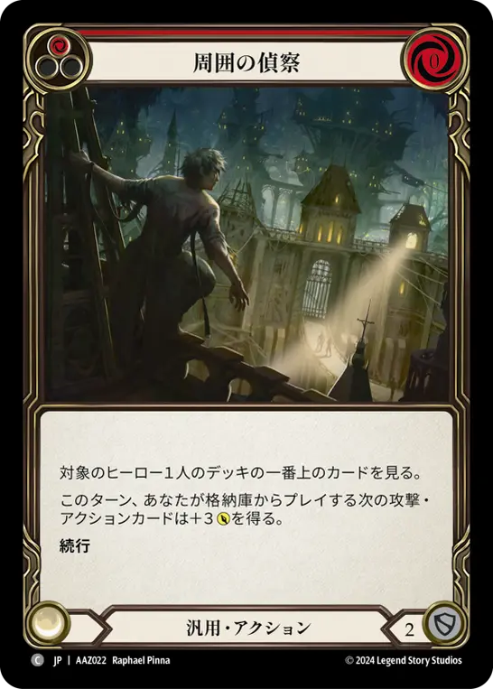 周囲の偵察