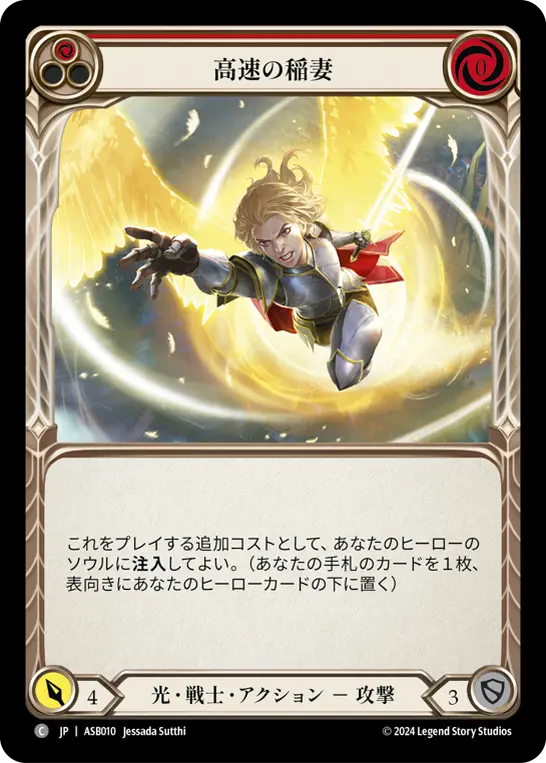高速の稲妻